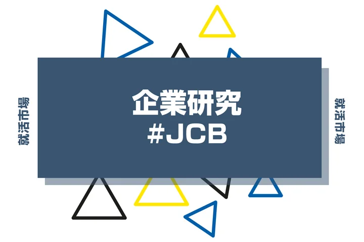 【企業研究】JCBはなんの会社？仕事内容や競合との違いと求める人物像まで徹底解説